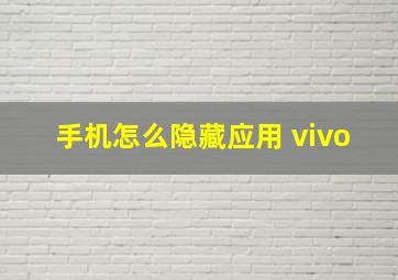 手机怎么隐藏应用 vivo